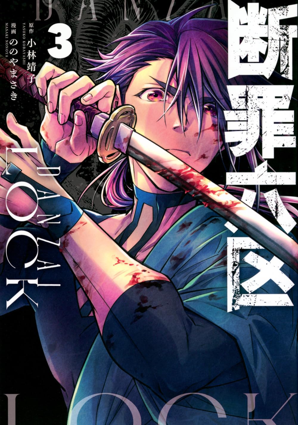 断罪六区(3) (モーニングKC) | 小林 靖子, ののや まさき |本 | 通販